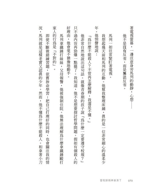 當牧師精神崩潰了：心理受創時，這樣找到救贖之道