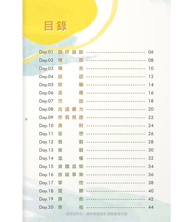 悔改、更新與復興：40天自潔禱告手冊（斷版）
