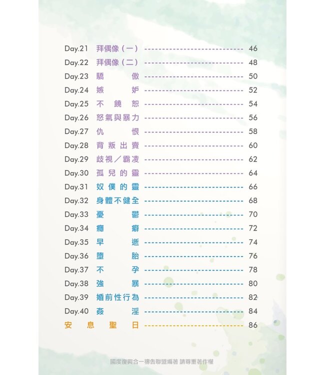 悔改、更新與復興：40天自潔禱告手冊（斷版）