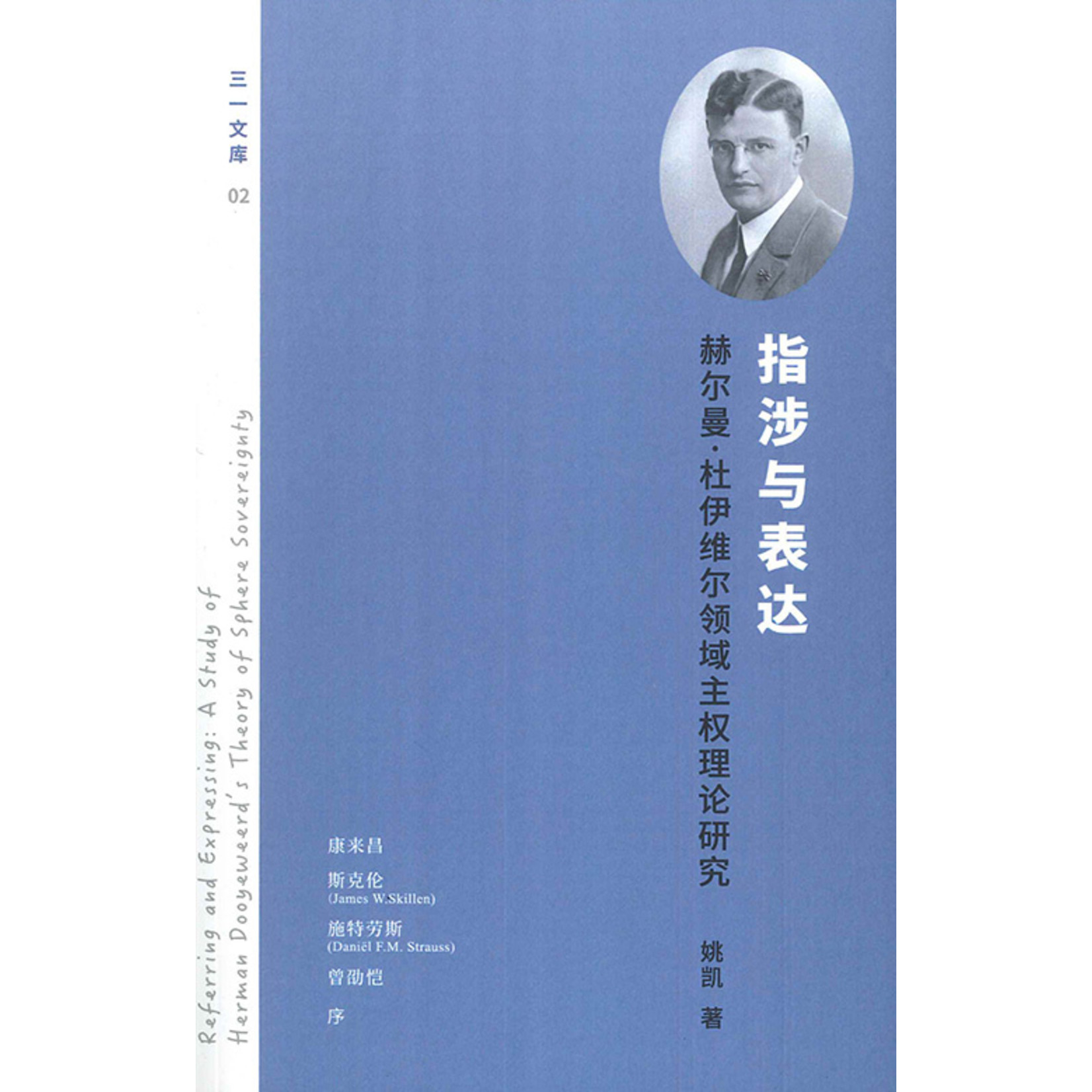 中華三一 China Trinity Press 指涉与表达：赫尔曼．杜伊维尔领域主权理论研究（简体） | Referring and Expressing: A Study of Herman Dooyeweerd's Theory of Sphere Sovereignty