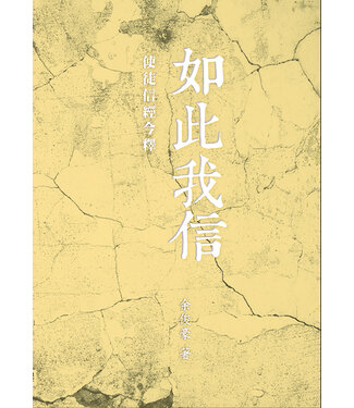 印象文字 InPress Books 如此我信：使徒信經今釋