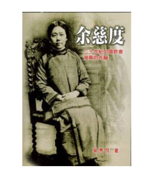 余慈度：二十世紀的中國教會復興的先驅（平裝）