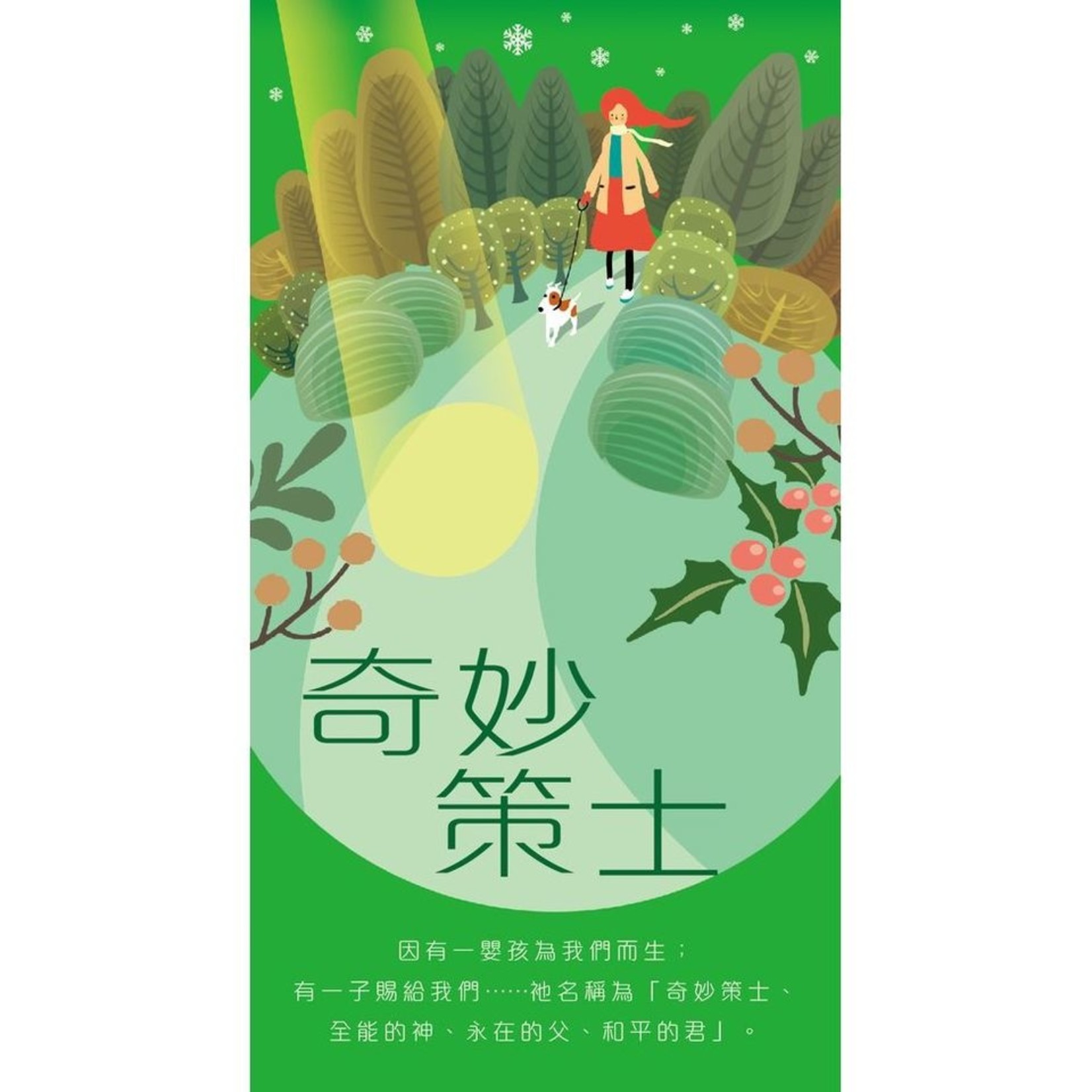 宣道 China Alliance Press 聖誕福音單張 1：奇妙策士（每包50張）
