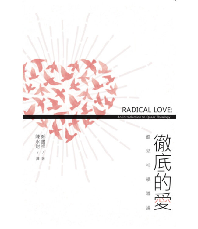 徹底的愛：酷兒神學導論 | Radical Love: An Introduction to Queer Theology（斷版）