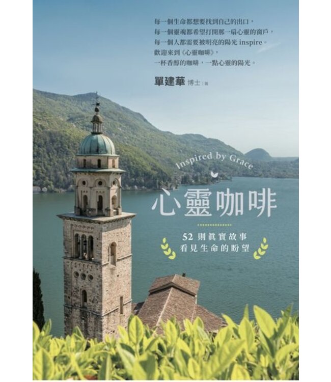 心靈咖啡：52則真實故事看見生命的盼望