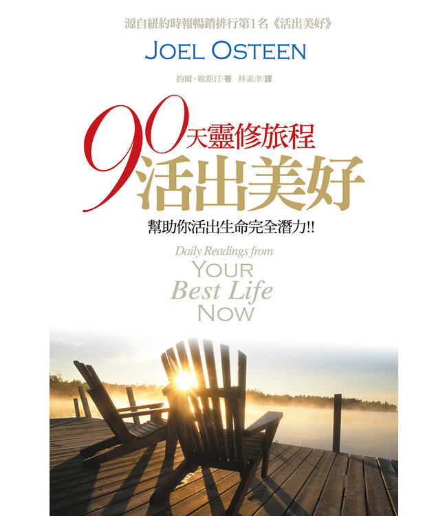 90天靈修旅程：活出美好 | Daily Readings from Your Best Life Now