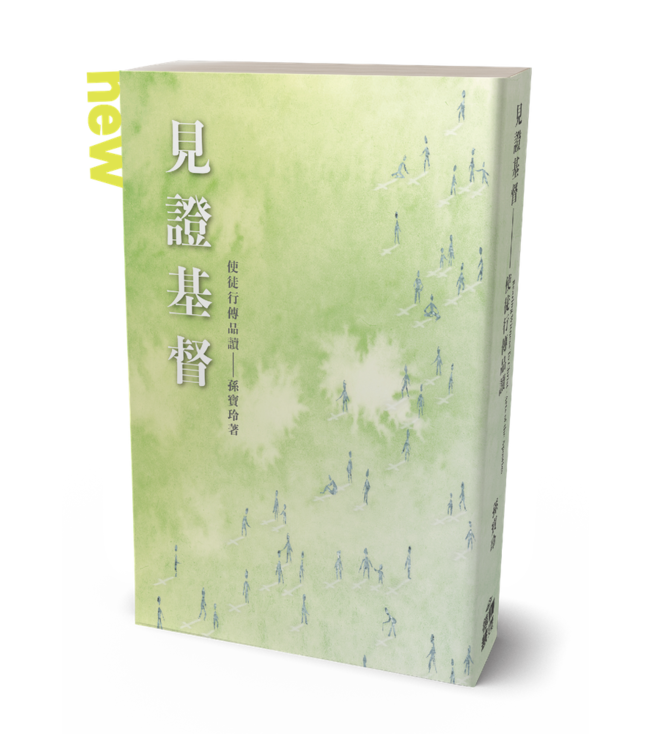 見證基督：使徒行傳品讀