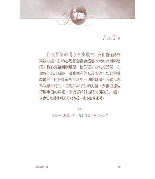 耶穌的叮嚀：天天親近主（二版）