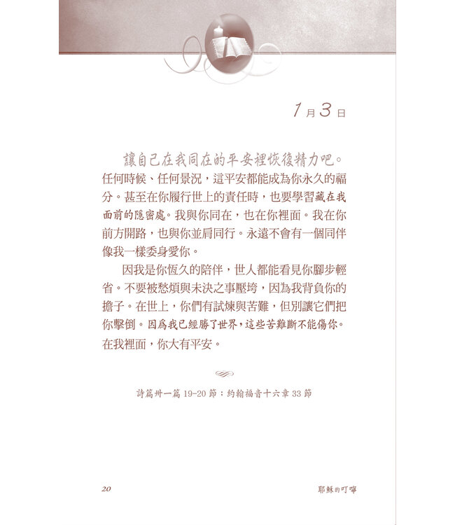 耶穌的叮嚀：天天親近主（二版）