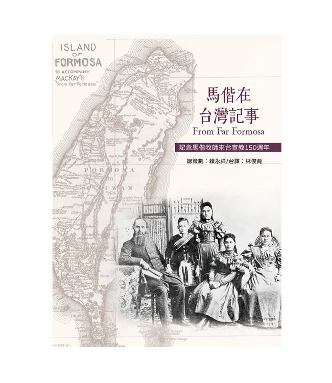 馬偕在台灣記事：紀念馬偕牧師來台宣教150週年 | From Far Formosa (漢羅／英文對照)