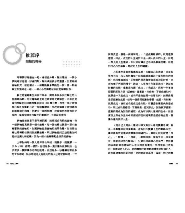 從自己人開始：達成目標又有好人緣的雙贏思維 | Start With Your People : The Daily Decision That Changes Everything