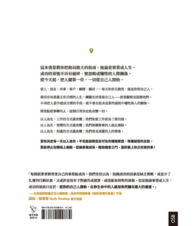 從自己人開始：達成目標又有好人緣的雙贏思維 | Start With Your People : The Daily Decision That Changes Everything