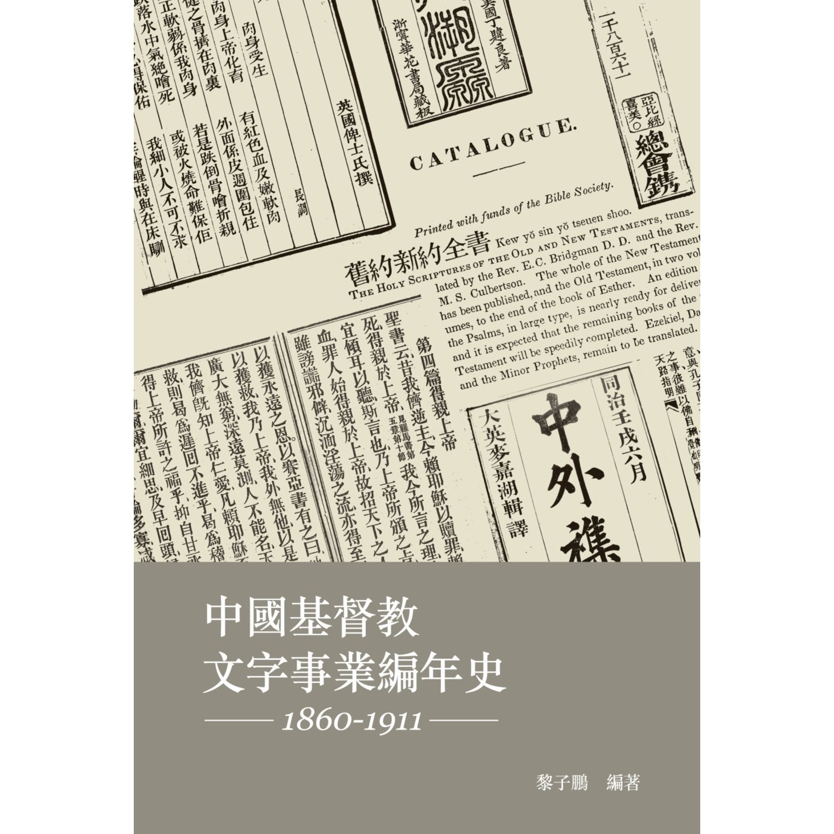 基督教文藝(香港) Chinese Christian Literature Council 中國基督教文字事業編年史 (1860-1911)