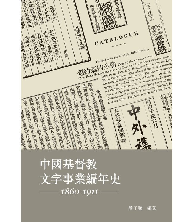 中國基督教文字事業編年史 (1860-1911)