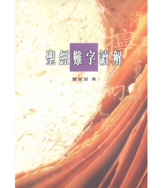 基督教文藝(香港) Chinese Christian Literature Council 聖經難字讀解