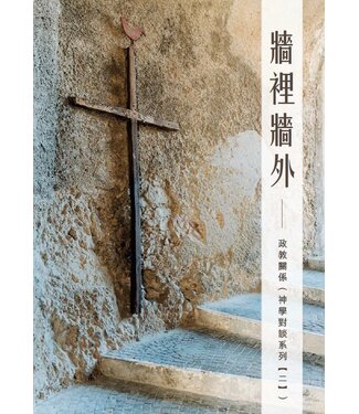 基督教文藝(香港) Chinese Christian Literature Council 牆裡牆外：政教關係——神學對談系列【二】