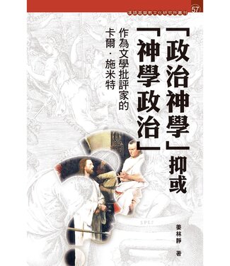 道風書社 Logos and Pneuma Press 「政治神學」抑或「神學政治」？：作為文學批評家的卡爾．施米特