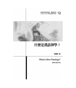 台灣基督教文藝 Chinese Christian Literature Council (TW) 什麼是漢語神學？（修訂版）