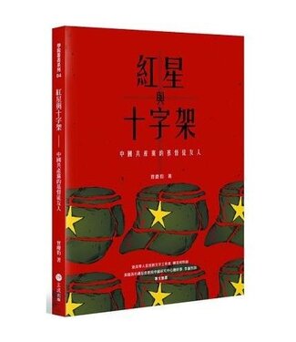 主流 Lord Way 紅星與十字架：中國共產黨的基督徒友人