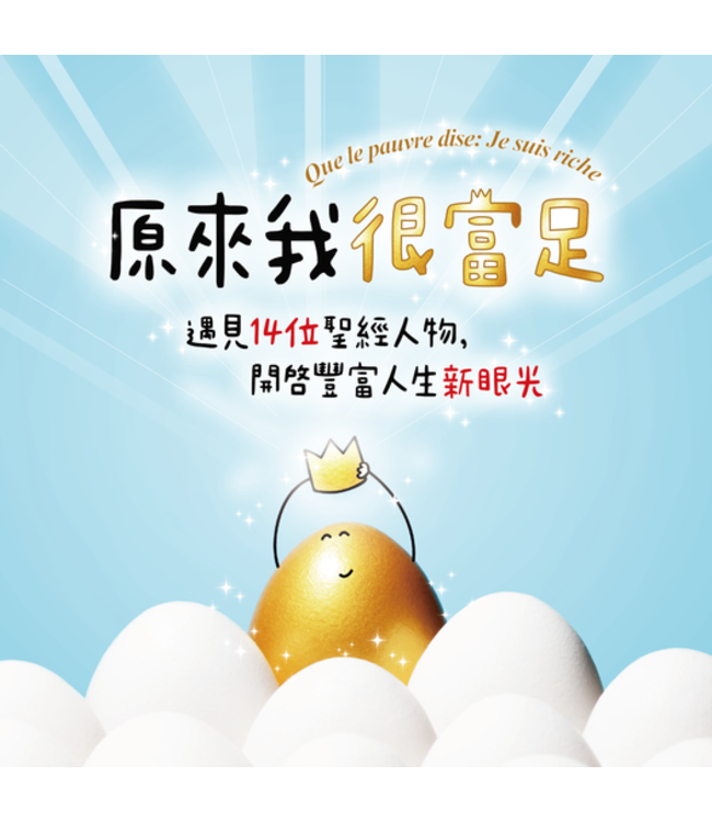 原來我很富足 | QUE LE PAUVRE DISE: JE SUIS RICHE !