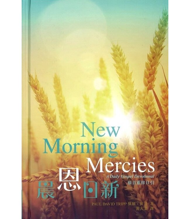 晨恩日新：福音靈修日引 | New Morning Mercies: A Daily Gospel Devotional