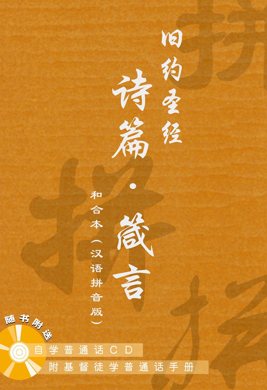 旧约圣经：诗篇／箴言．和合本．汉语拼音版．简体（随书附送自学普通话