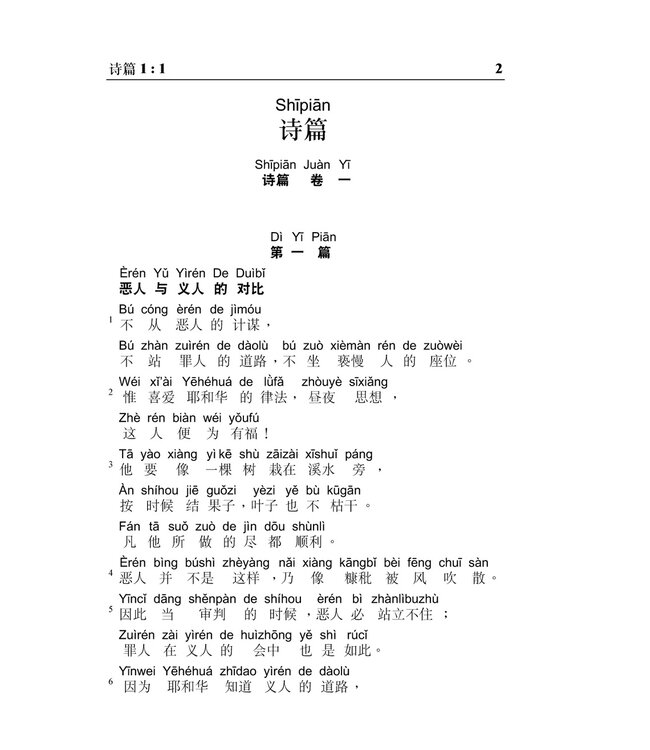 旧约圣经：诗篇／箴言．和合本．汉语拼音版．简体（随书附送自学普通话CD）