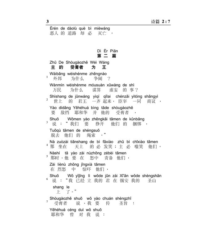 旧约圣经：诗篇／箴言．和合本．汉语拼音版．简体（随书附送自学普通话CD）