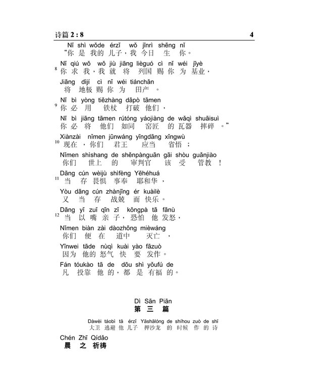 旧约圣经：诗篇／箴言．和合本．汉语拼音版．简体（随书附送自学普通话CD）