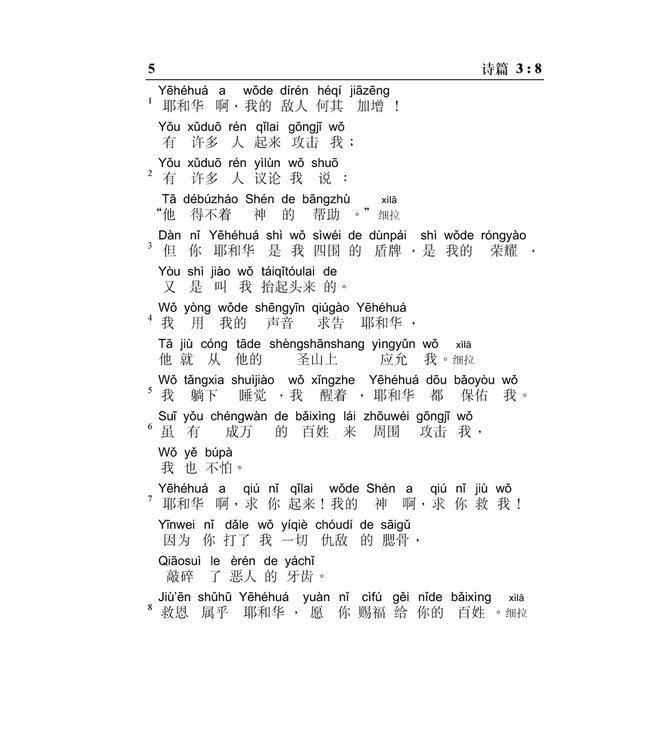 旧约圣经：诗篇／箴言．和合本．汉语拼音版．简体（随书附送自学普通话CD）