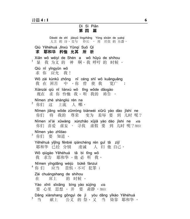 旧约圣经：诗篇／箴言．和合本．汉语拼音版．简体（随书附送自学普通话CD）