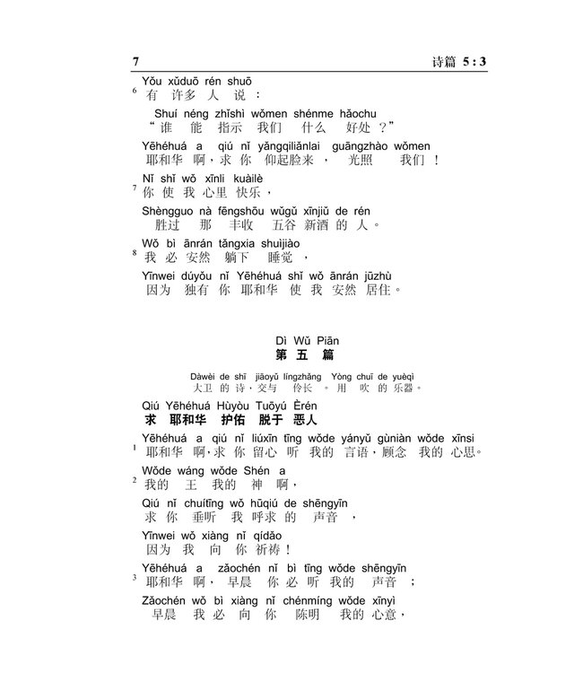 旧约圣经：诗篇／箴言．和合本．汉语拼音版．简体（随书附送自学普通话CD）