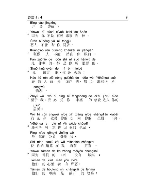 旧约圣经：诗篇／箴言．和合本．汉语拼音版．简体（随书附送自学普通话CD）