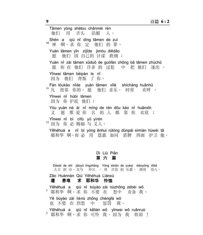 旧约圣经：诗篇／箴言．和合本．汉语拼音版．简体（随书附送自学普通话CD）