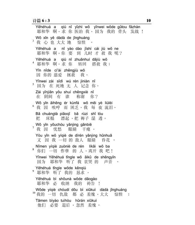 旧约圣经：诗篇／箴言．和合本．汉语拼音版．简体（随书附送自学普通话CD）