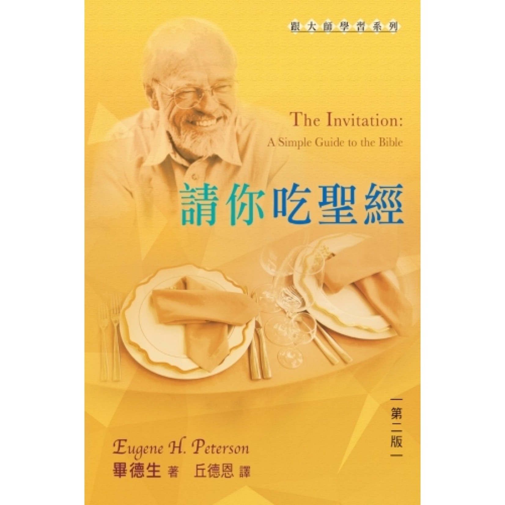 天道書樓 Tien Dao Publishing House 請你吃聖經（第二版） | The Invitation: A Simple Guide to the Bible