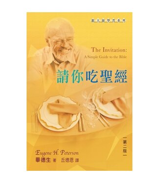 天道書樓 Tien Dao Publishing House 請你吃聖經（第二版）
