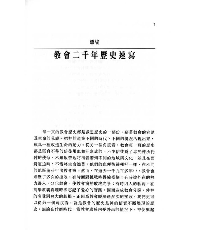 基督教發展史新釋（斷版）