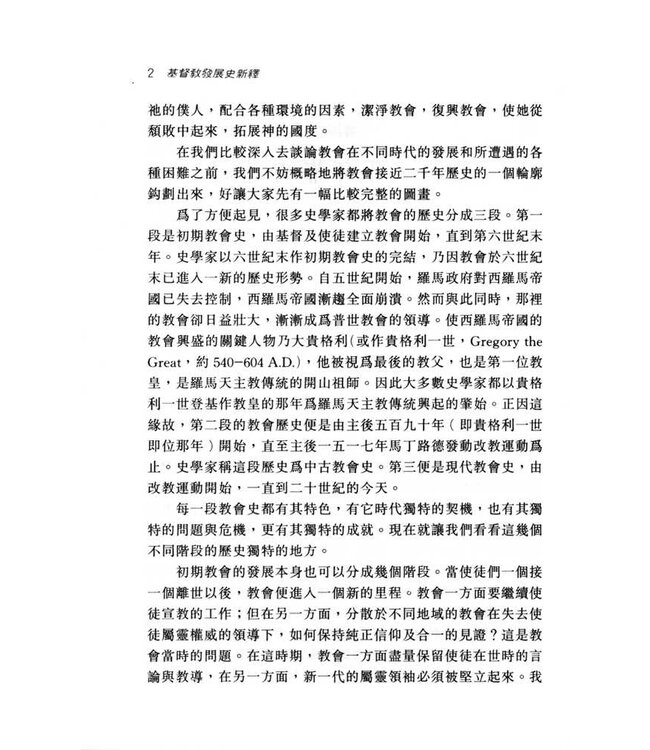 基督教發展史新釋（斷版）