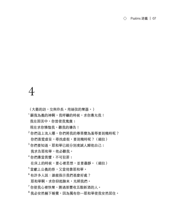 悅讀聖經：詩篇