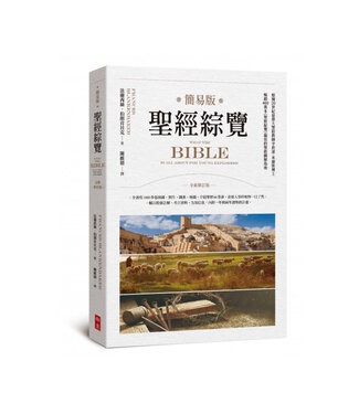 中國主日學協會 China Sunday School Association 簡易版聖經綜覽（全新修訂版）