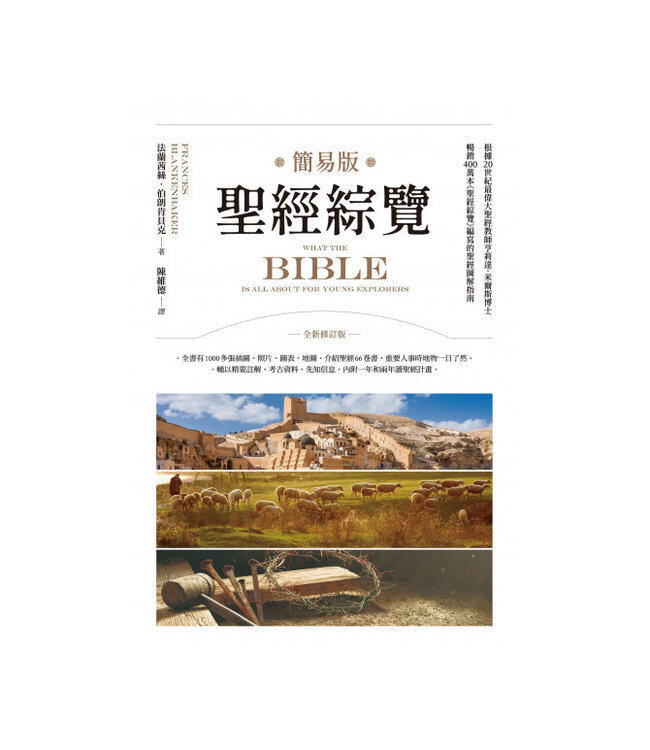 簡易版聖經綜覽（全新修訂版）