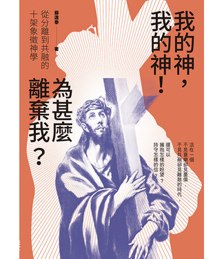 印象文字 InPress Books 我的神，我的神！為甚麼離棄我？：從分離到共融的十架象徵神學