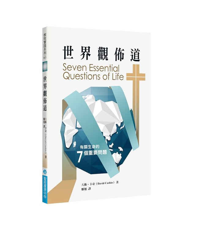 世界觀佈道：有關生命的七個重要問題 | The Seven Essential Questions of Life