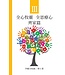 環球天道傳基協會 Tien Dao Worldwide Christian Media Assoc. 全心牧靈 全恩療心：第三冊－－齊家篇