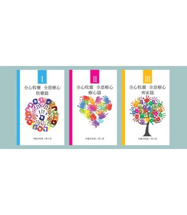 全心牧靈 全恩療心（全套三冊）