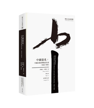 台灣基督教文藝 Chinese Christian Literature Council (TW) 中國億兆：中國內地會與晚清社會（1832-1905）