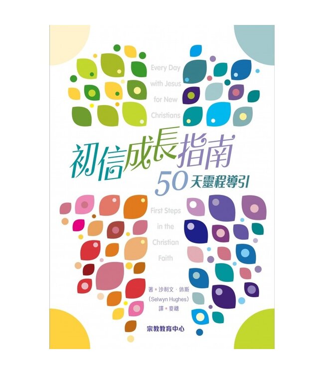 初信成長指南：50天靈程導引