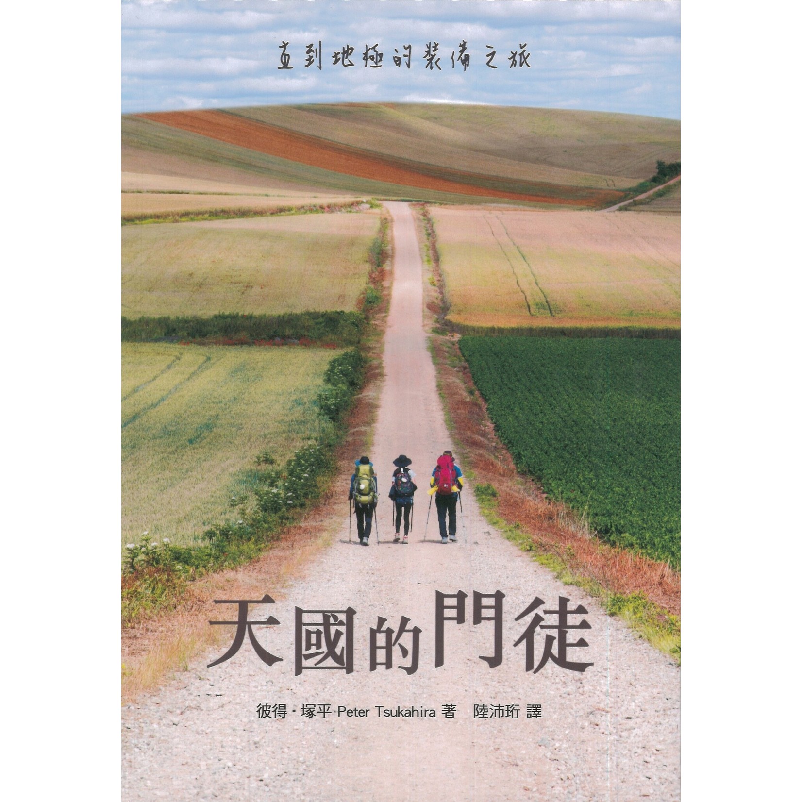 天國的門徒:直到地極的裝備之旅 - 天道北美網路書房 U.S. Tien Dao Books