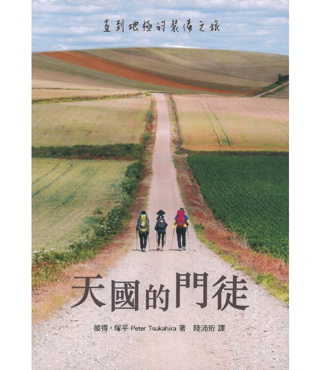 天國的門徒：直到地極的裝備之旅